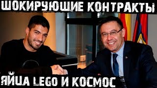 Самые странные пункты в контрактах футболистов! Что запрещают в Барселоне Ливерпуле и Арсенале?!