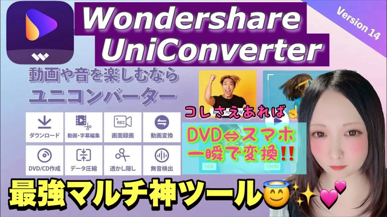 【神ツール】DVDをスマホに動画変換も一瞬！スマホからDVDへ 最強のマルチソフト「UniConverter」がスゴすぎる！