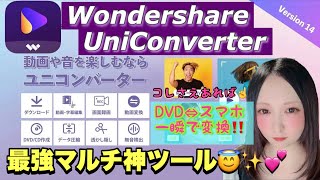 【神ツール】DVDをスマホに動画変換も一瞬！スマホからDVDへ 最強のマルチソフト「UniConverter」がスゴすぎる！