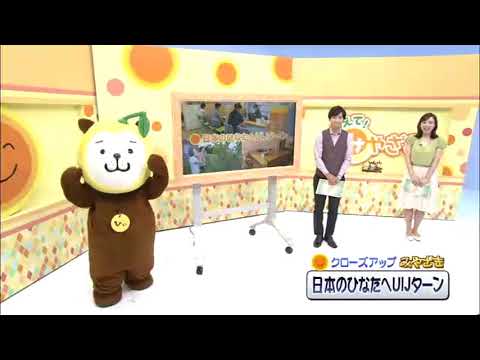 2021年8月7日(土)放送 「日本のひなたへUIJターン」