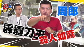 [霹靂] 點PILI一下 07/23 最強最狠刀王來到現場