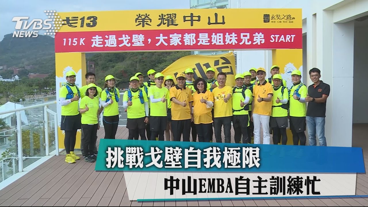 挑戰戈壁自我極限 中山EMBA自主訓練忙