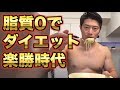 脂質0パスタで余裕のダイエット!【減量】