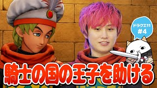 【DQ11S #4】騎士の国の王子を助けるらいじん【らいじん/ドラクエ11S/ネタバレあり/全ての敵が強い縛り】
