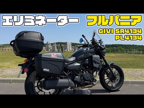 エリミネーターGIVIフルパニアで積載快適