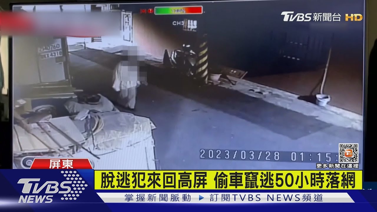 脫逃犯人涂俊煒落網 逃50小時遭警圍捕