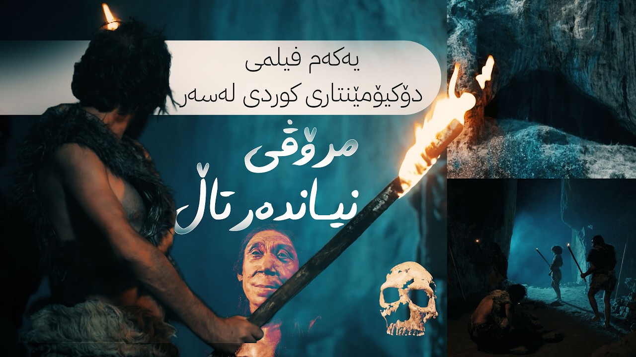 ڤیدیۆ | یەکەم فیلمی دۆکیۆمێنتاری کوردی لەسەر مرۆڤی نیاندەرتاڵ