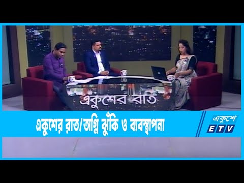 Ekusher Raat || একুশের রাত || অগ্নি ঝুঁকি ও ব্যবস্থাপনা || 22 February 2023 || ETV Talk Show