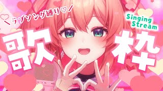 【歌枠】ラブラブ♡ラブソング縛り歌枠っ💌💕初見さんも歓迎!!  /  -KARAOKE-【#あんこ配信中 / #RIOTMUSIC】