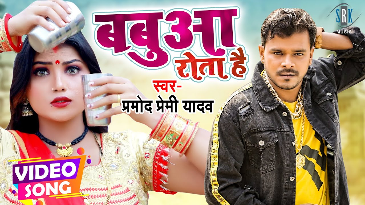 Babua Rota Hai Bhojpuri| Pramod Premi Yadav  Lyrics