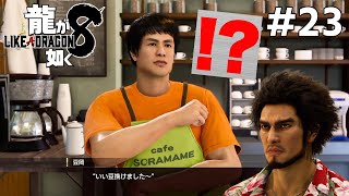 久々なのでイカレたサブストーリーをこなしていくぜ#23【龍が如く8】