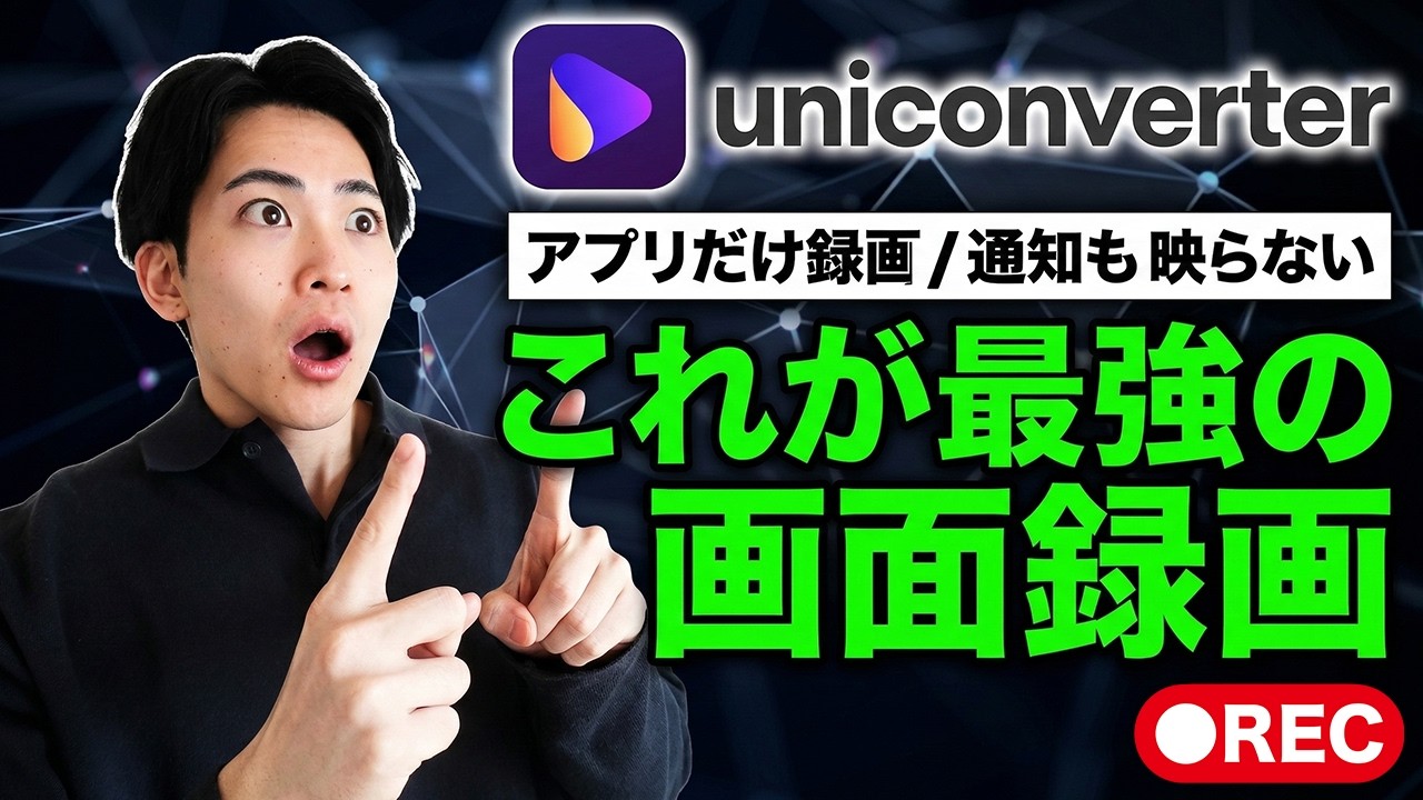 【作業効率10倍】AI搭載UniConverterで録画・文字起こし・編集が全部できる