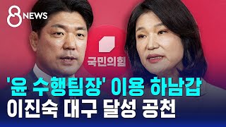 '윤 수행팀장' 이용 하남갑, 이진숙 달성..정진석 '보류' / SBS 8뉴스