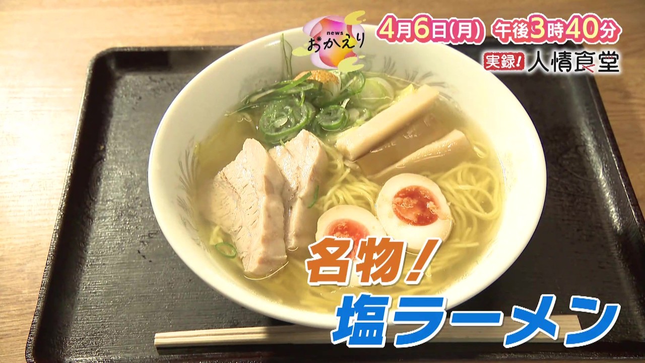 「news おかえり」4月6日 （月）午後3時40分～放送