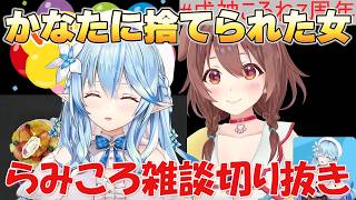 【らみころ】かなたに捨てられてらみころ【ホロライブ/切り抜き/雪花ラミィ】