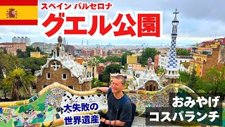 2025年5月スペイン旅行④バルセロナ｜グエル公園観光！おみやげ&近くのコスパランチ