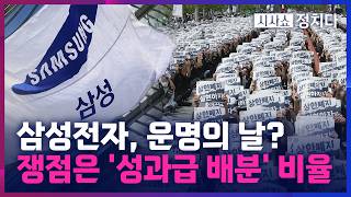 [시사쇼 정치다] 국운까지 걸린 삼성전자 노사 협상… "파업 땐 100조 손실 우려"