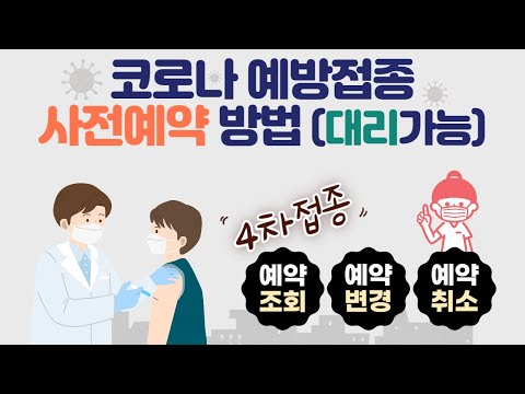 코로나 예방접종 방법 인터넷 사전예약 4차 접종, 코로나19 예약 변경, 조회, 취소하기, 부모님 자녀 대리예약 가능