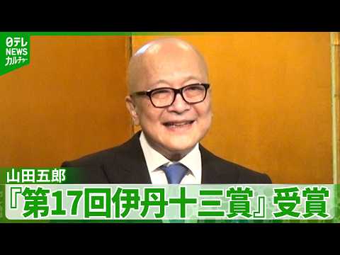 山田五郎「受賞後うれしかったのか、食が進んじゃって」 『伊丹十三賞』受賞の喜びと明かした現在の体調