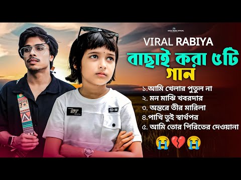 ভাইরাল রাবিয়ার বাছাই করা কষ্টের গান 😭 Ami Khelar Putul Na | Viral Rabiya | Album Song🔥 রাবিয়ার গান