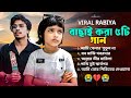 ভাইরাল রাবিয়ার বাছাই করা কষ্টের গান A