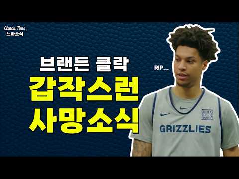 멤피스 브랜든 클락 사망... 삼가 고인의 명복을 빕니다