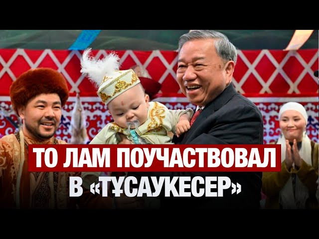 То Лам поучаствовал в казахском обряде «тұсаукесер»