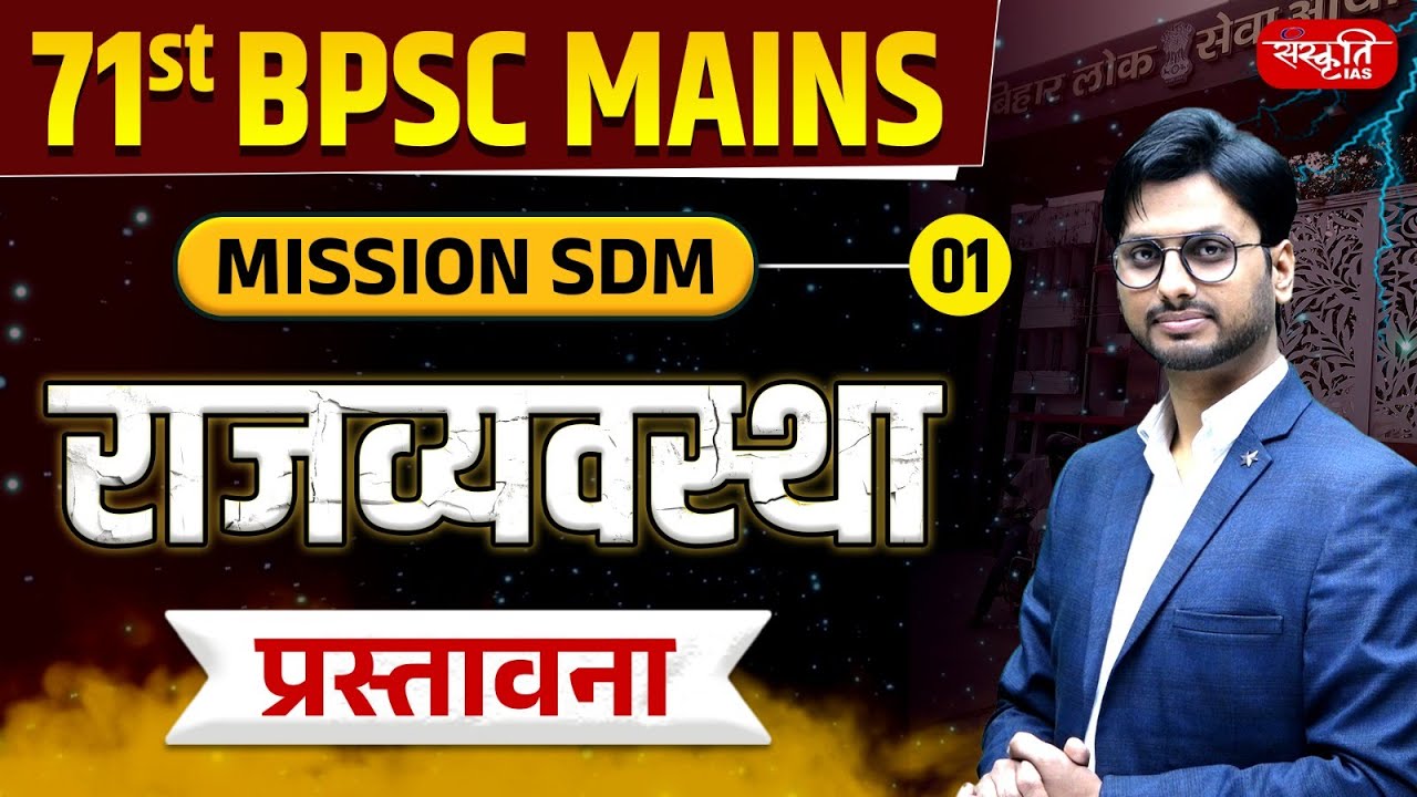 71st BPSC Mains | Mission SDM | Polity Introduction | Bihar Special | EP - 01 | Sanskriti PCS
