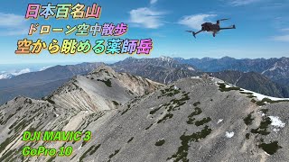 薬師岳　日本百名山の空撮動画