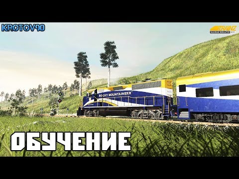 Trainz Railroad Simulator 2019. Обучение + Покатаемся на карте Узловая на 2ТЭ116!