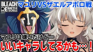 【リバソル 切り抜き】マユリ嫌いからマユリを理解するまで【 灰音シャル 】