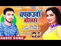 Chapkaua Bokhar Guddu Singh Nimmi Singh Bhojpuri Hit Songs 2018 New