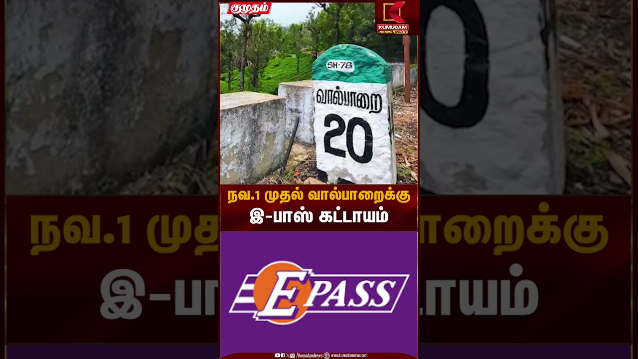 Valparai | நவ.1 முதல் வால்பாறைக்கு இ-பாஸ் கட்டாயம் | Kumudam News