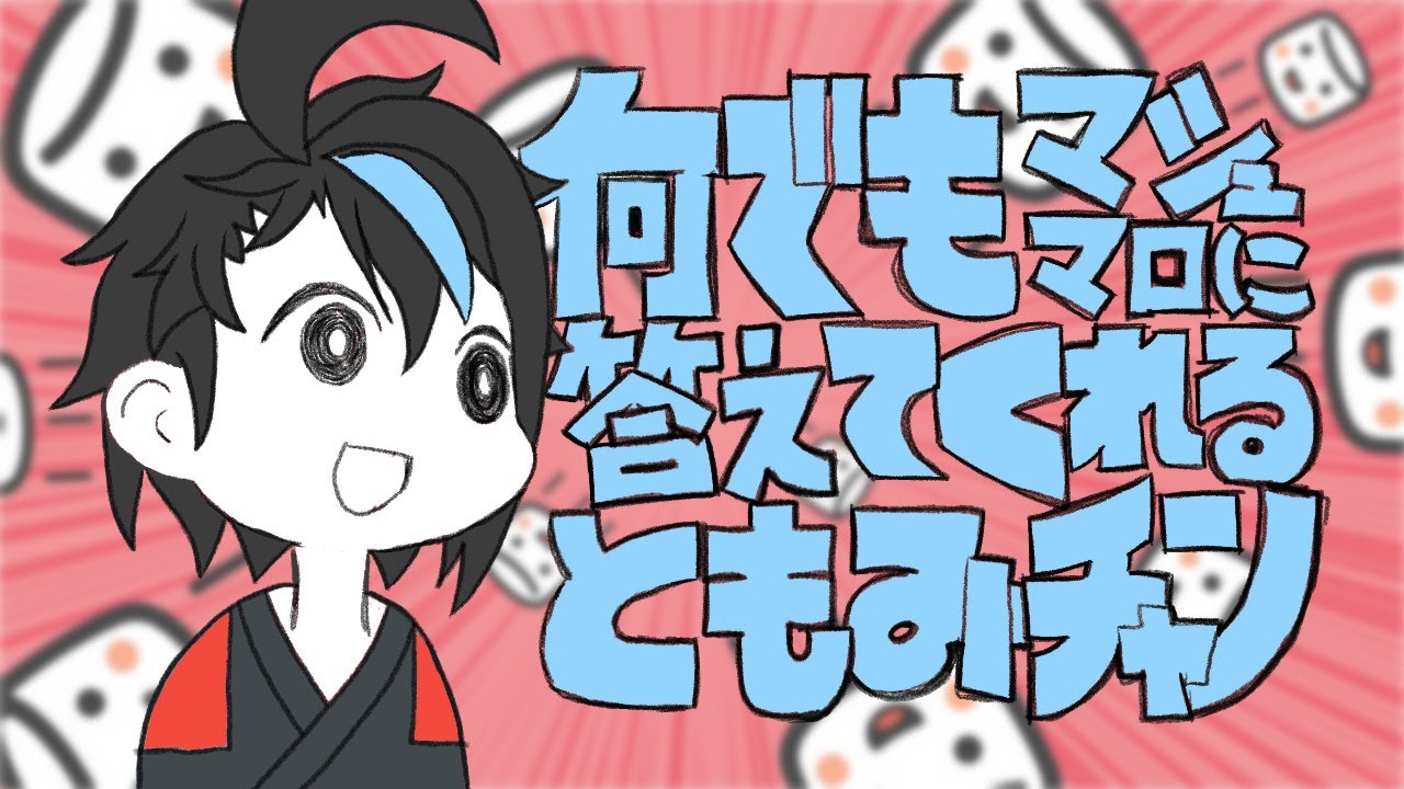 6/1【飲酒マシュマロ】毎月1日定例質疑応答企画!質問相談からクソマロまで片っ端からモグモグするよ!2606【#ともちーおんえあ】