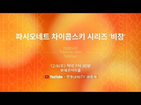 파시오네트 오케스트라 - 차이콥스키 시리즈: 교향곡 제5번