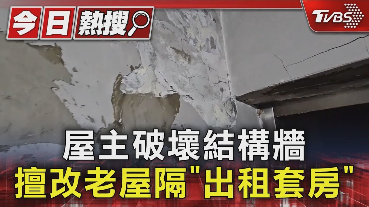 獨/屋主硬改老宅隔出租套房 「破壞結構牆」 住戶憂恐崩塌