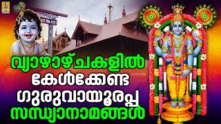 Download lagu 🔴 (LIVE) വ്യാഴാഴ്ചകളിൽ കേൾക്കേണ്ട ഗുരുവായൂരപ്പ സന്ധ്യാനാമങ്ങൾ | Guruvayoorappan Devotional Songs mp3