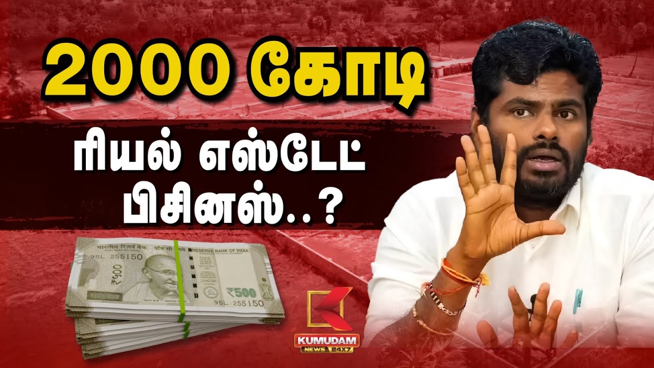 Annamalai | 2000 கோடி ரியல் எஸ்டேட் பிசினஸ்..? | Bengaluru | Real estate | BJP | PMModi |KumudamNews