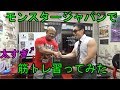 AJKWさんのパーソナルトレーニング受けてみた【モンスタージャパン】