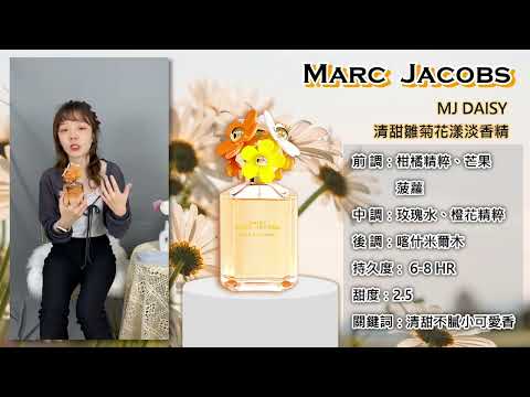 【香水圖書館EP262】可愛間透漏魅惑的女人味「身邊洋溢粉紅泡泡的花果香-Marc Jacobs MJ DAISY 清甜雛菊花漾淡香精」