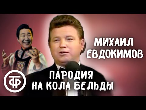 Михаил Евдокимов пародирует Кола Бельды (1991)
