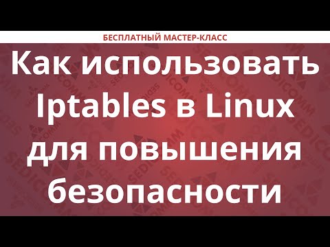 Как использовать Iptables в Linux для повышения безопасности
