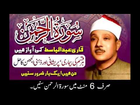 Surah Al Rehman  Qari Abdul Basit  Cure for Illness  Heart Touching 6 Minutes
