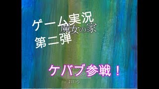 ゲーム実況第二弾　ケバブ参戦