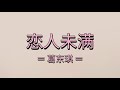 [TH/PY​]​ 葛东琪 - 《恋人未满》 | แปลเพลงจีน​เพราะๆ | liànrén wèi mǎn