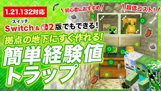 【マイクラ統合版】簡単な拠点型経験値トラップの作り方！サバイバルですぐに作れる
