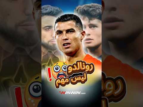 عشرات الآلاف يهاجمون نيفيز بعد تقليله من رونالدو 