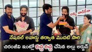 నేషనల్ అవార్డు తర్వాత మొదటి సారి చిరంజీవి ఇంట్లో రచ్చ రచ్చ చేసిన అల్లు అర్జున్ | Allu Arjun | Chiru