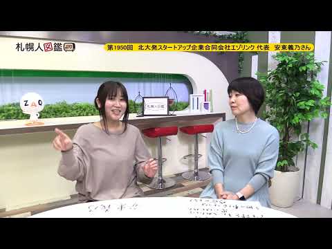 生命工学科 第1950回　北大発スタートアップ企業 合同会社エゾリンク 代表　安東義乃さん