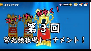 【アニフロ】第３回栄光トーナメント！始まりましたよー